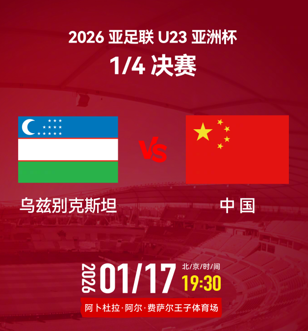 乐鱼体育官方网站-U23亚洲杯1/4决赛 中国队今晚迎战乌兹别克斯坦队