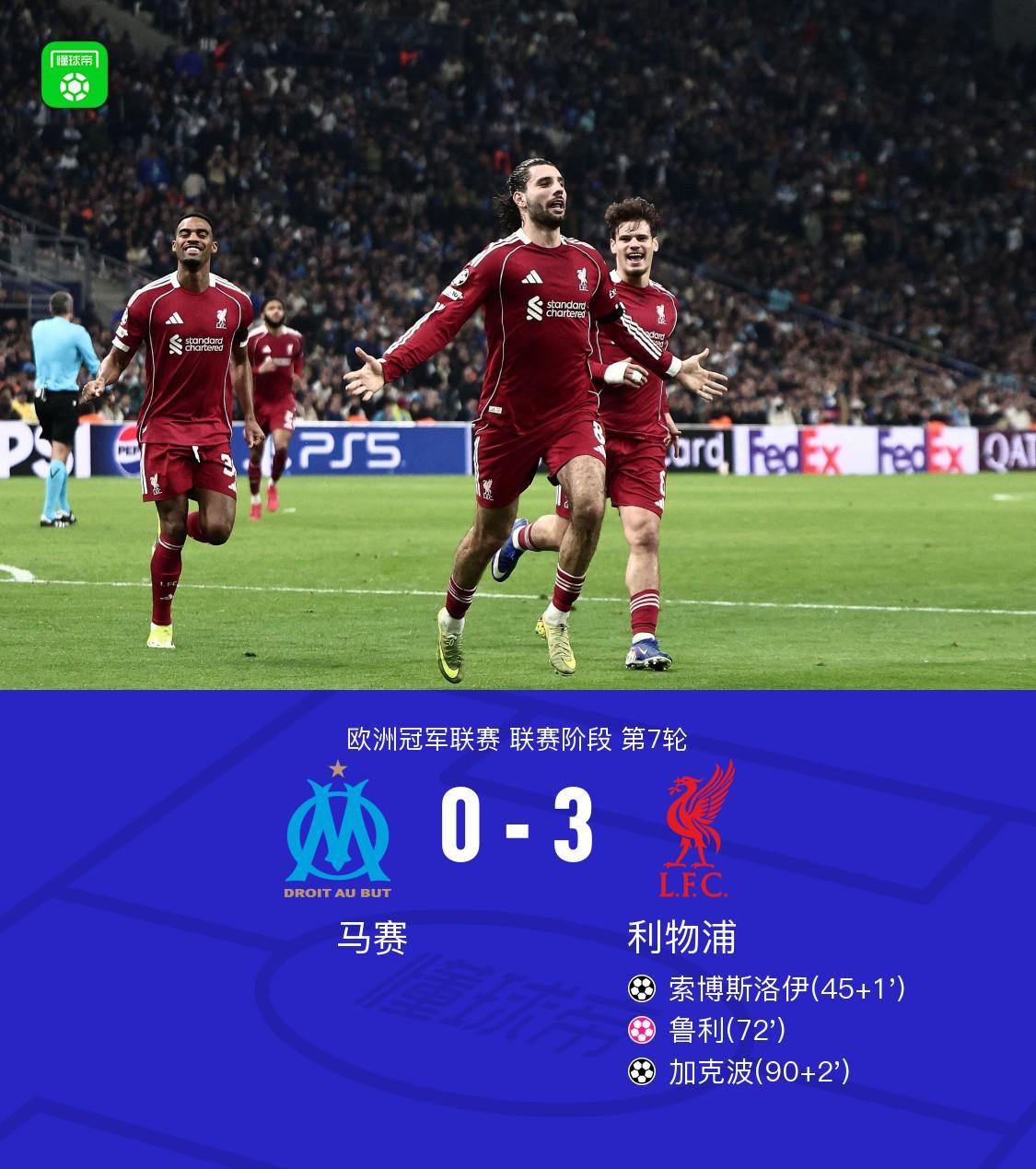 乐鱼体育官方入口-XbotGo丨利物浦3-0马赛,索博任意球贴地斩,加克波破门