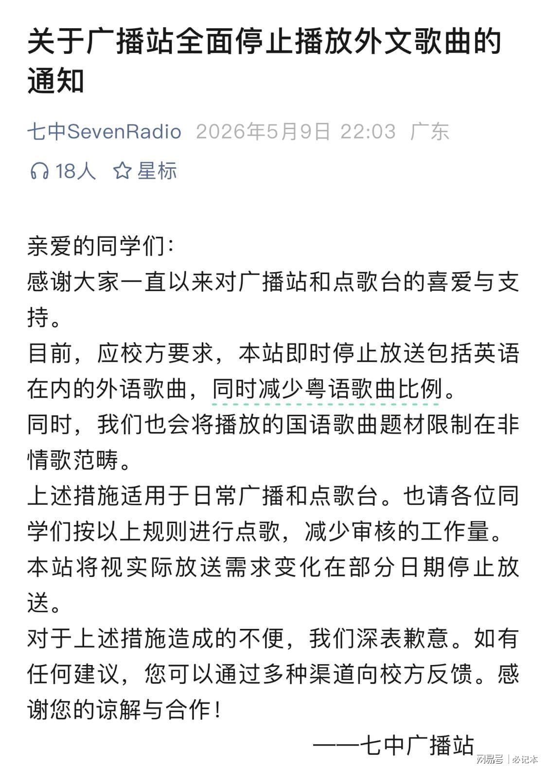 乐鱼体育官方入口-广州七中:关于广播站全面停止播放外文歌曲的通知