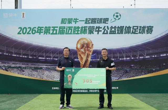 乐鱼体育官方入口-公益续航助力全民足球热潮,2026年第五届迈胜杯蒙牛公益媒体足球赛圆满落幕